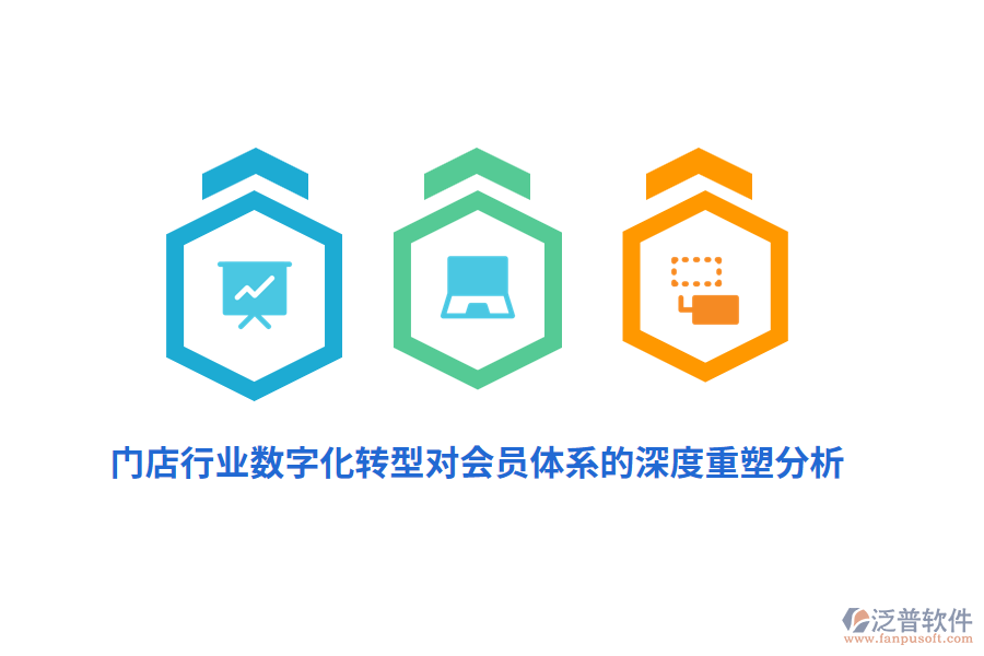 門店行業(yè)數(shù)字化轉型對會員體系的深度重塑分析