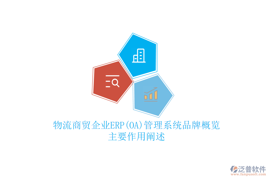 物流商貿企業(yè)ERP(OA)管理系統(tǒng)品牌概覽，主要作用闡述