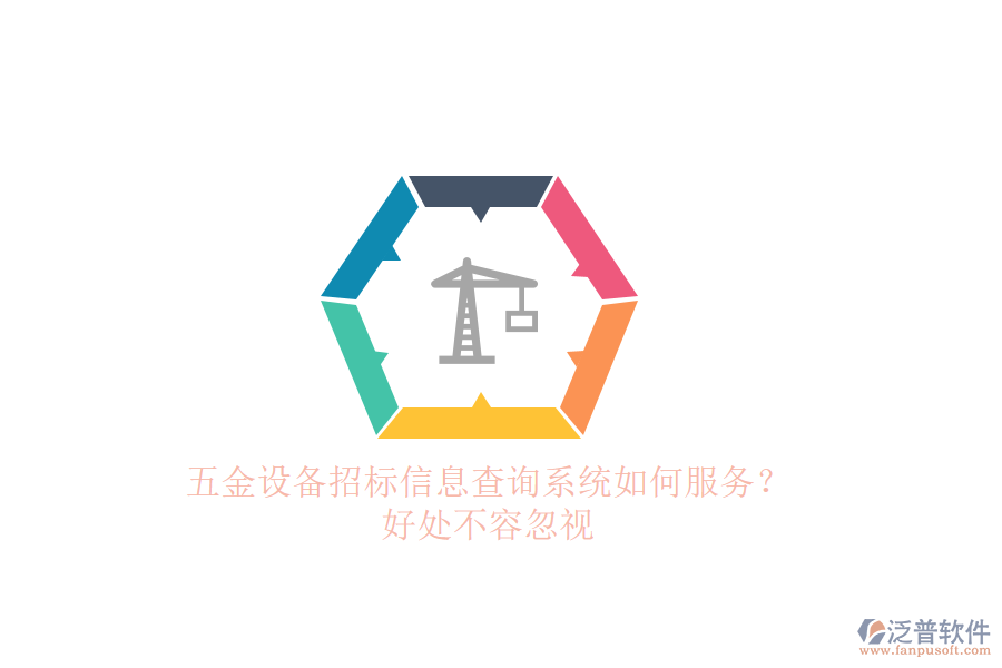 五金設(shè)備招標(biāo)信息查詢系統(tǒng)如何服務(wù)？好處不容忽視