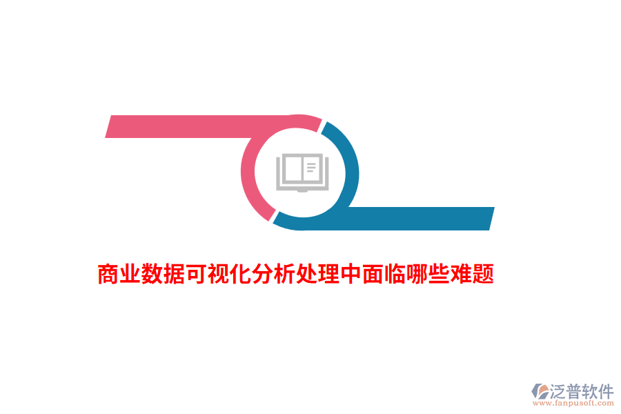 商業(yè)數(shù)據(jù)可視化分析處理中面臨哪些難題？