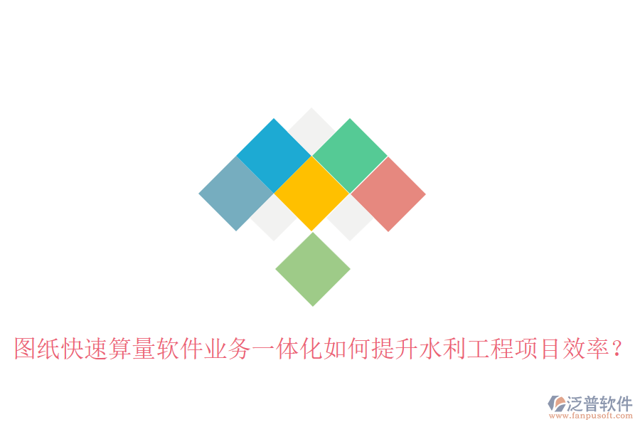 圖紙快速算量軟件業(yè)務(wù)一體化如何提升水利工程項(xiàng)目效率？
