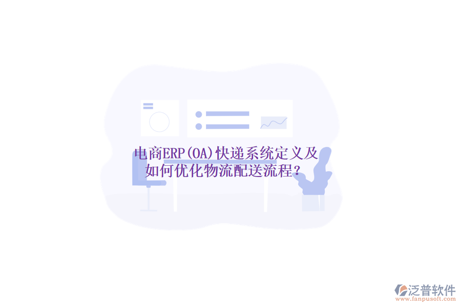 電商ERP(OA)快遞系統(tǒng)定義及如何優(yōu)化物流配送流程？