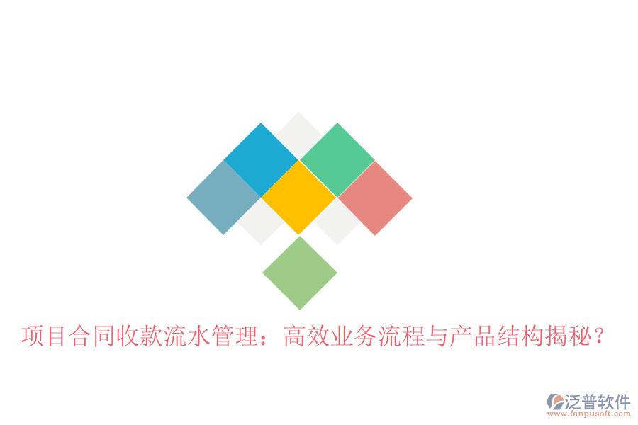 項(xiàng)目合同收款流水管理：高效業(yè)務(wù)流程與產(chǎn)品結(jié)構(gòu)揭秘？