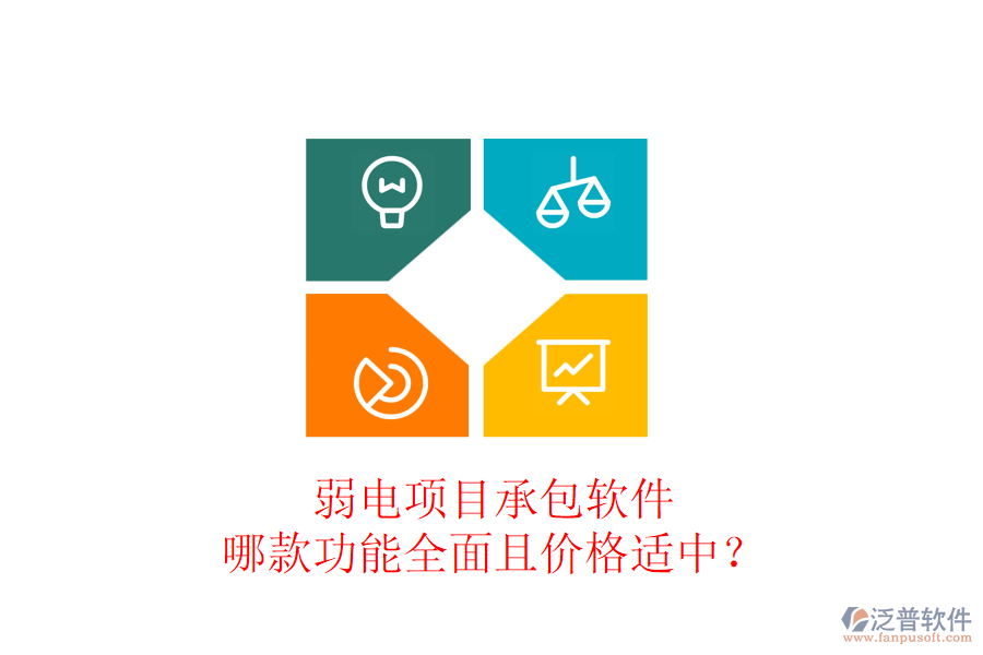 弱電項(xiàng)目承包軟件，哪款功能全面且價(jià)格適中？