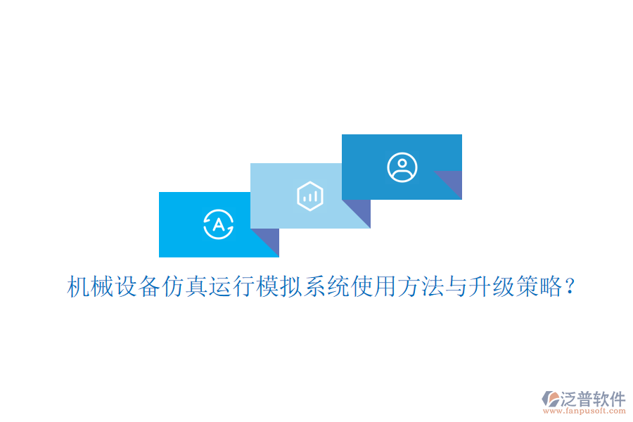 機械設(shè)備仿真運行模擬系統(tǒng)使用方法與升級策略?