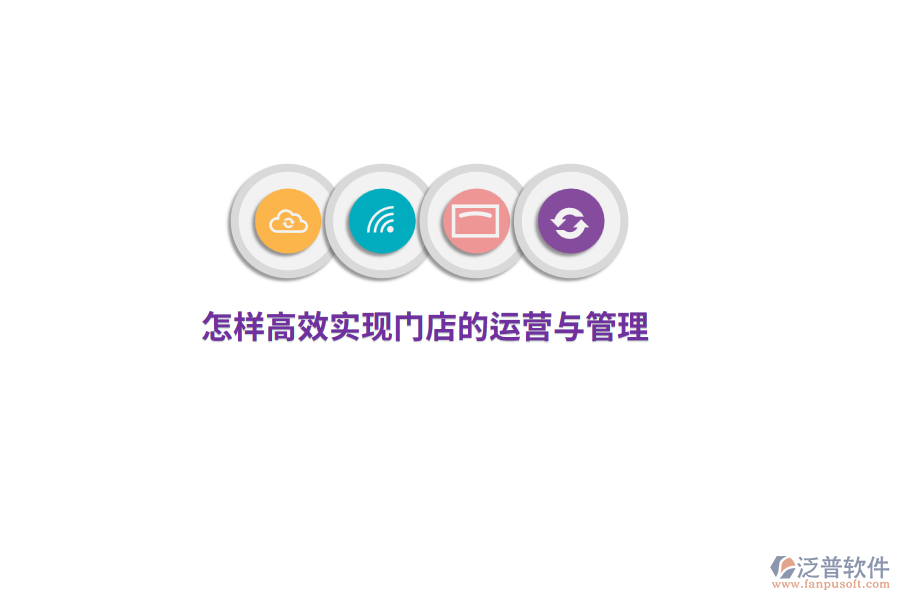 怎樣高效實現(xiàn)門店的運營與管理？