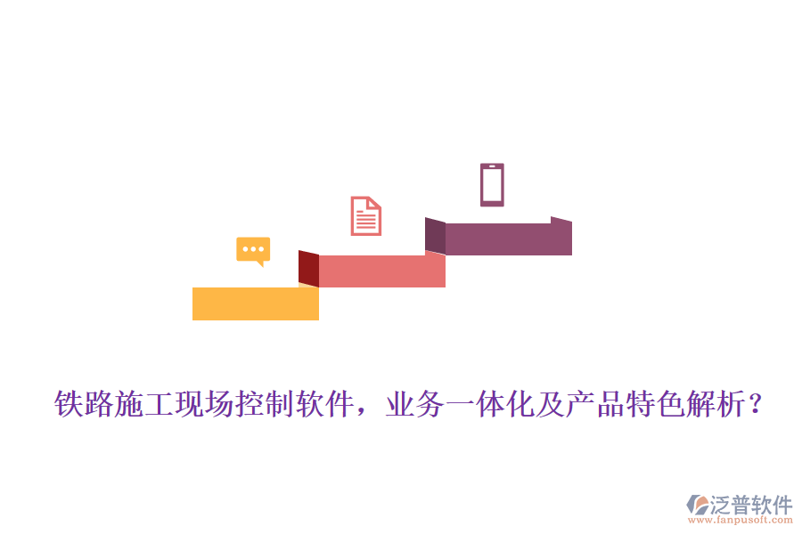鐵路施工現(xiàn)場(chǎng)控制軟件，業(yè)務(wù)一體化及產(chǎn)品特色解析？
