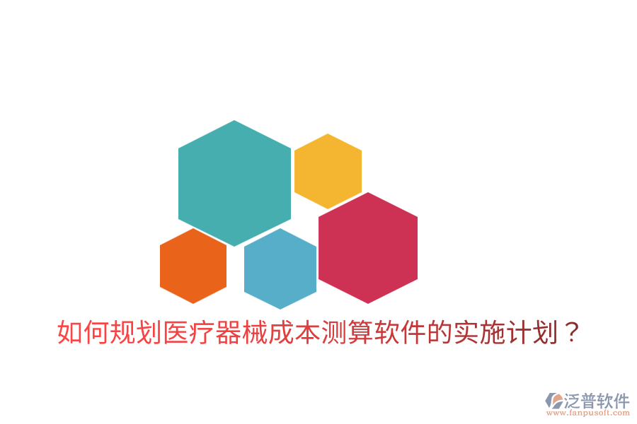 如何規(guī)劃醫(yī)療器械成本測算軟件的實(shí)施計(jì)劃？