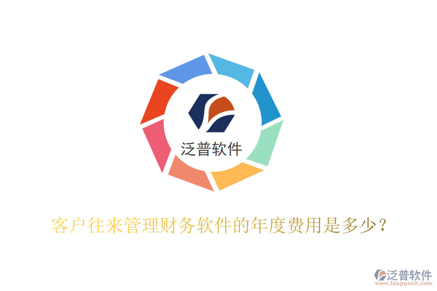 客戶往來管理財(cái)務(wù)軟件的年度費(fèi)用是多少？