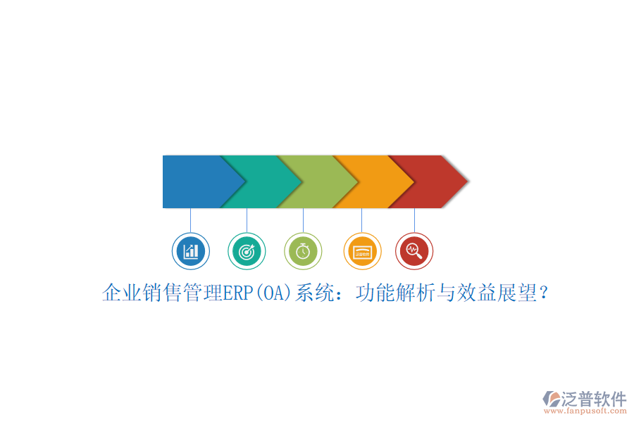 企業(yè)銷售管理ERP(OA)系統(tǒng)：功能解析與效益展望？