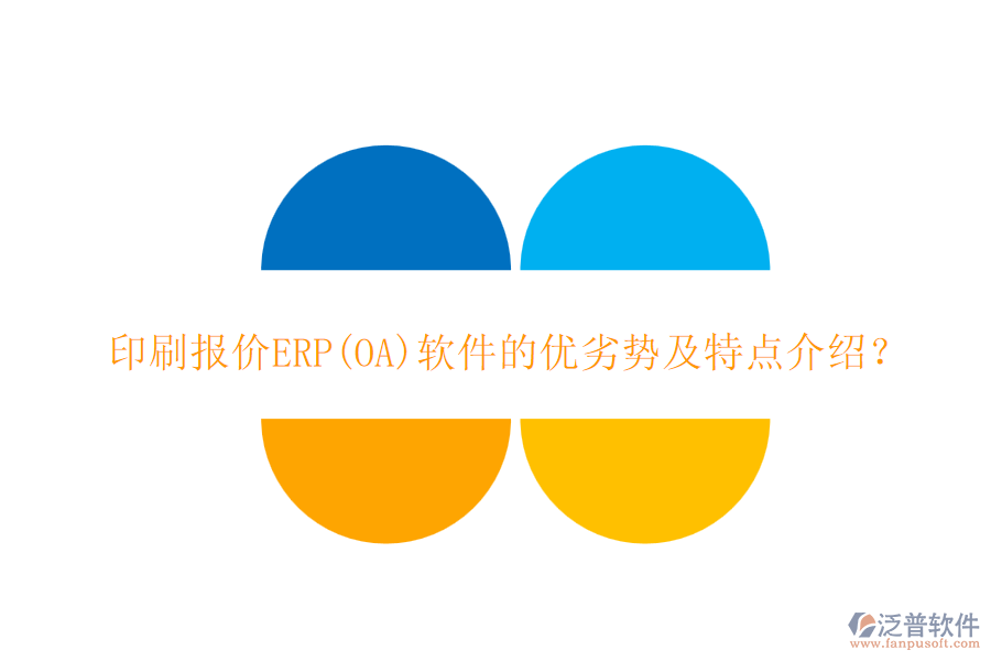 印刷報價ERP(OA)軟件的優(yōu)劣勢及特點介紹？
