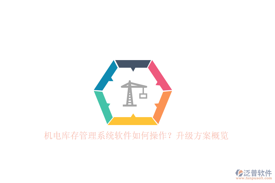 機(jī)電庫存管理系統(tǒng)軟件如何操作?升級方案概覽