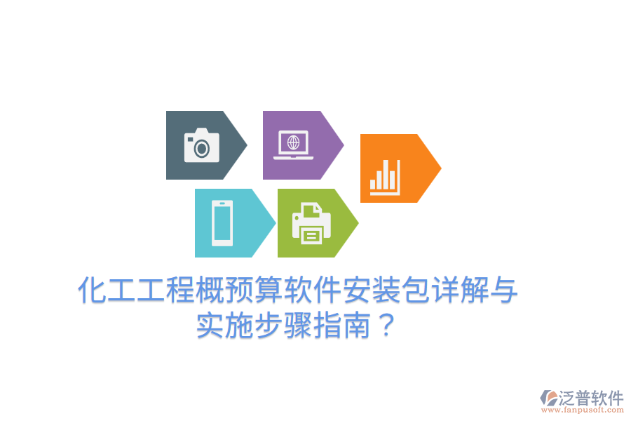 化工工程概預(yù)算軟件安裝包詳解與實(shí)施步驟指南？