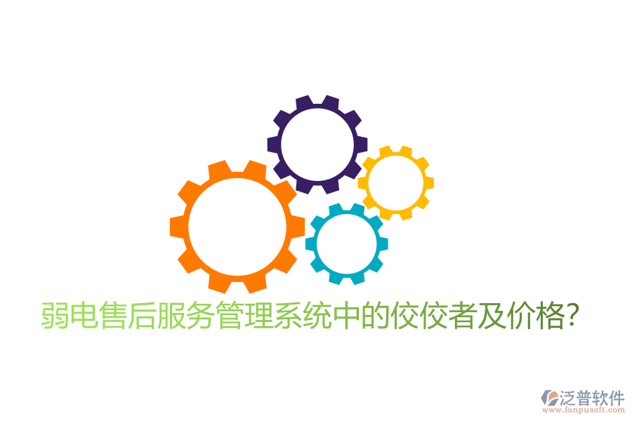 弱電售后服務(wù)管理系統(tǒng)中的佼佼者及價(jià)格？