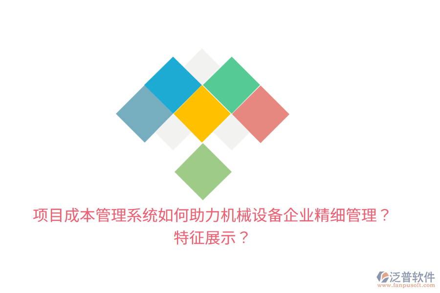 項(xiàng)目成本管理系統(tǒng)如何助力機(jī)械設(shè)備企業(yè)精細(xì)管理？特征展示？