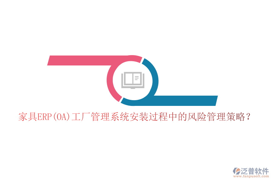家具ERP(OA)工廠管理系統(tǒng)安裝過程中的風險管理策略？