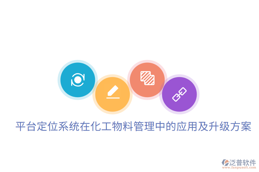 平臺(tái)定位系統(tǒng)在化工物料管理中的應(yīng)用及升級(jí)方案