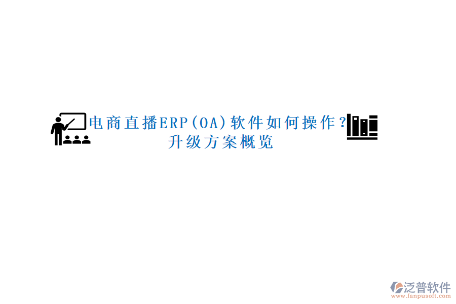 電商直播ERP(OA)軟件如何操作？升級(jí)方案概覽