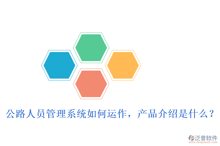 公路人員管理系統(tǒng)如何運(yùn)作，產(chǎn)品介紹是什么？