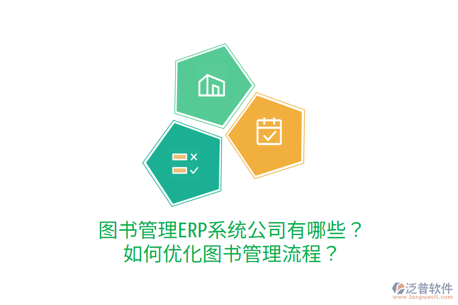  圖書管理ERP系統(tǒng)公司有哪些？如何優(yōu)化圖書管理流程？