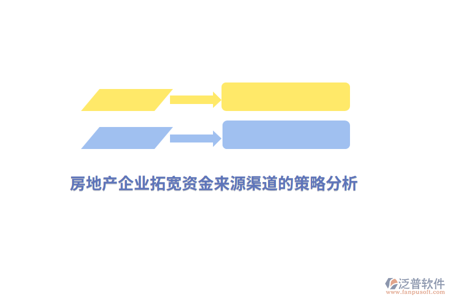 房地產(chǎn)企業(yè)拓寬資金來源渠道的策略分析