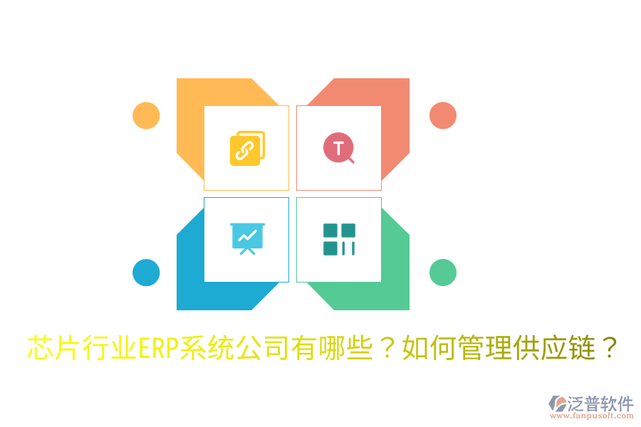  芯片行業(yè)ERP系統(tǒng)公司有哪些？如何管理供應鏈？