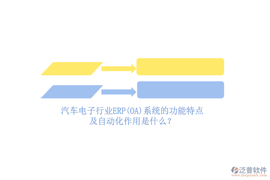 汽車電子行業(yè)ERP(OA)系統(tǒng)的功能特點及自動化作用是什么？