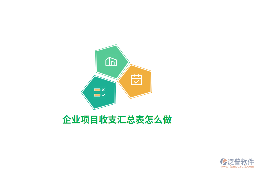 企業(yè)項(xiàng)目收支匯總表怎么做？