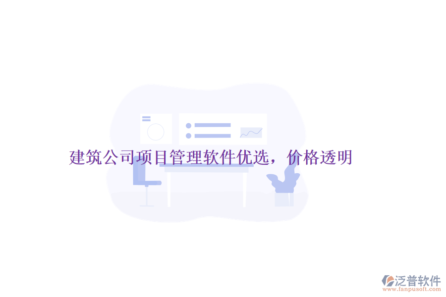 建筑公司項(xiàng)目管理軟件優(yōu)選,價(jià)格透明