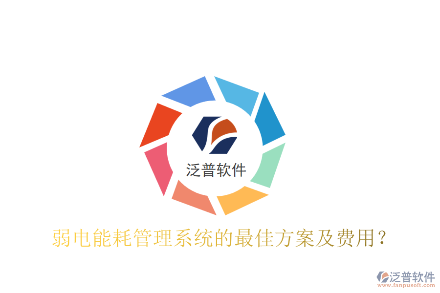 弱電能耗管理系統(tǒng)的最佳方案及費(fèi)用？