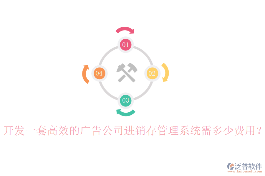 開發(fā)一套高效的廣告公司進(jìn)銷存管理系統(tǒng)需多少費(fèi)用?