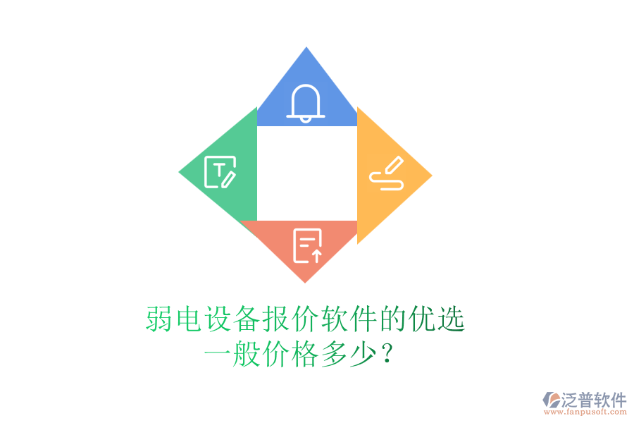 弱電設(shè)備報價軟件的優(yōu)選，一般價格多少？