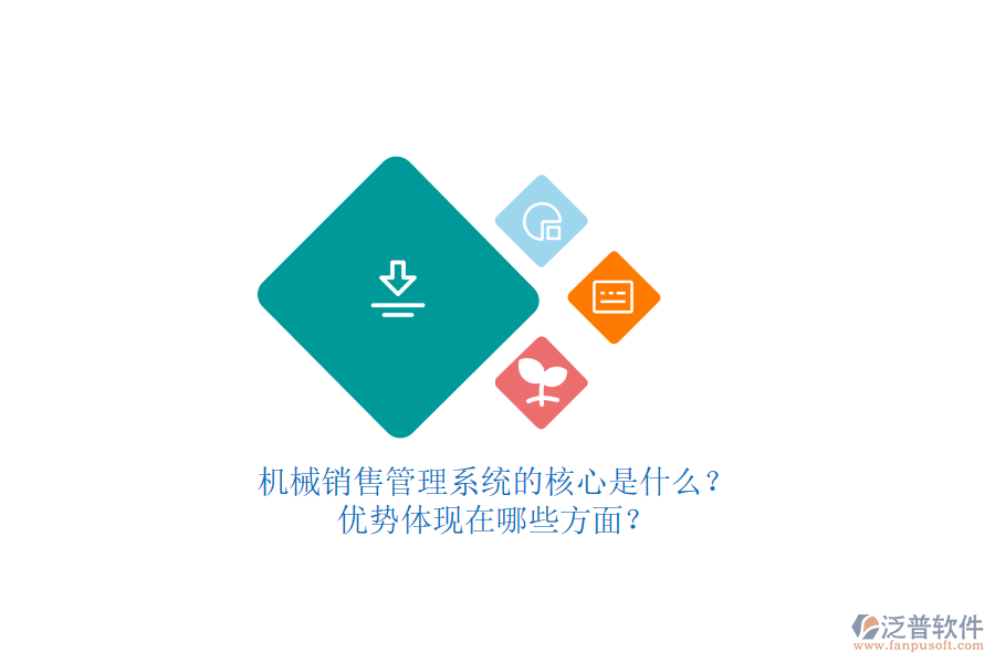 機(jī)械銷售管理系統(tǒng)的核心是什么？優(yōu)勢體現(xiàn)在哪些方面？
