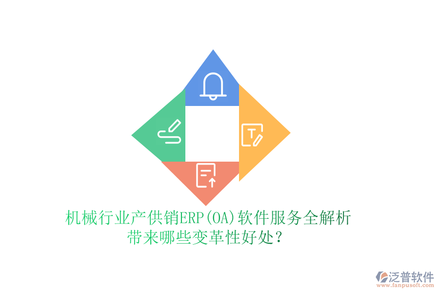 機(jī)械行業(yè)產(chǎn)供銷ERP(OA)軟件服務(wù)全解析，帶來哪些變革性好處？