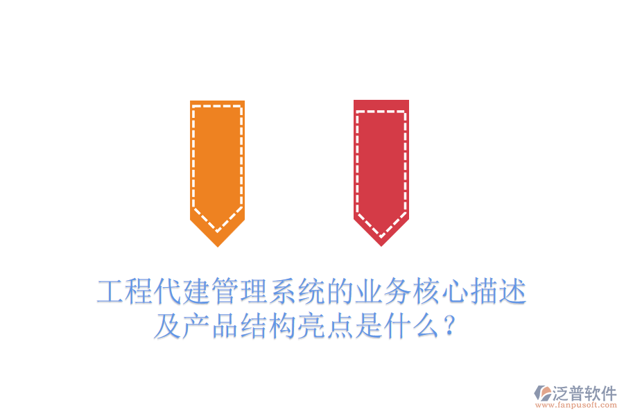 工程代建管理系統(tǒng)的業(yè)務(wù)核心描述及產(chǎn)品結(jié)構(gòu)亮點是什么？
