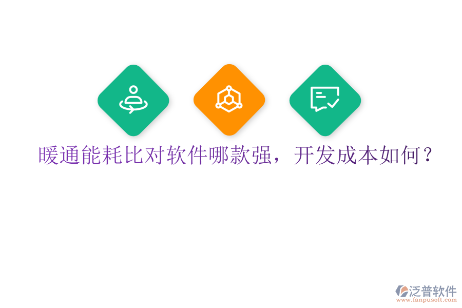 暖通能耗比對(duì)軟件哪款強(qiáng)，開(kāi)發(fā)成本如何？