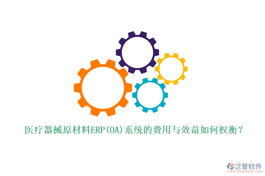 醫(yī)療器械原材料ERP(OA)系統(tǒng)的費(fèi)用與效益如何權(quán)衡？