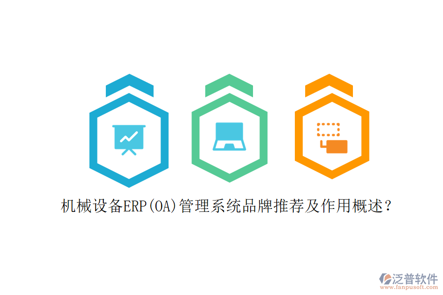 機(jī)械設(shè)備ERP(OA)管理系統(tǒng)品牌推薦及作用概述？