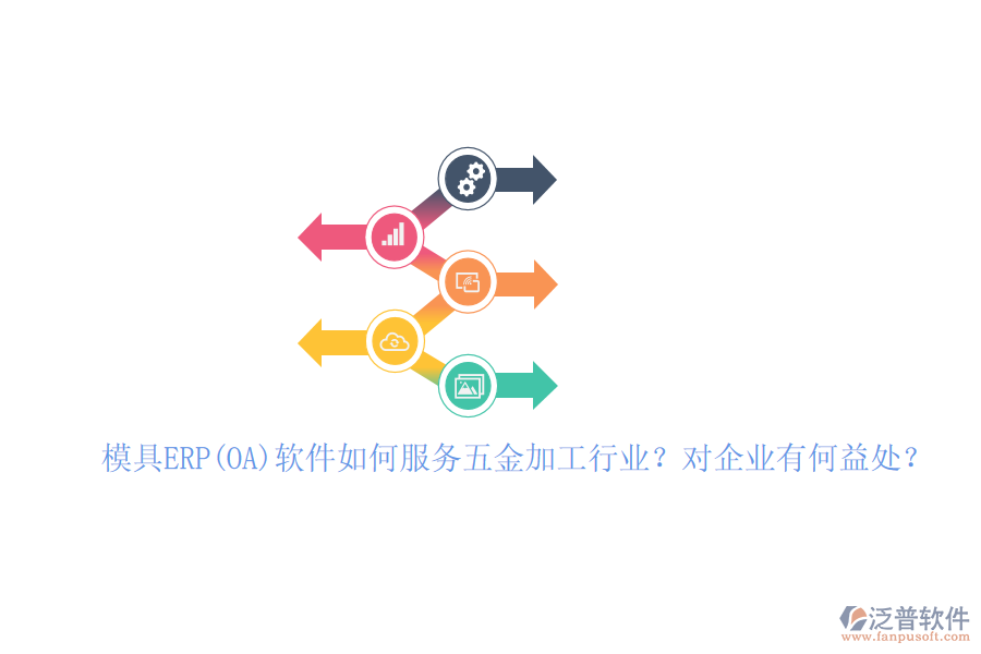 模具ERP(OA)軟件如何服務(wù)五金加工行業(yè)？對(duì)企業(yè)有何益處？