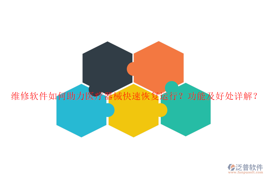 維修軟件如何助力醫(yī)療器械快速恢復(fù)運(yùn)行？功能及好處詳解？