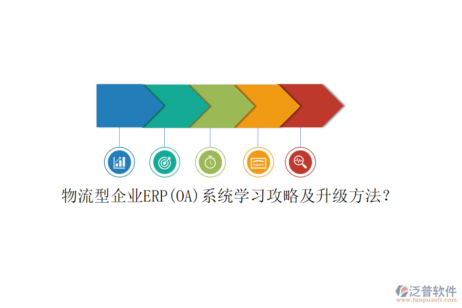 物流型企業(yè)ERP(OA)系統(tǒng)學(xué)習(xí)攻略及升級方法？