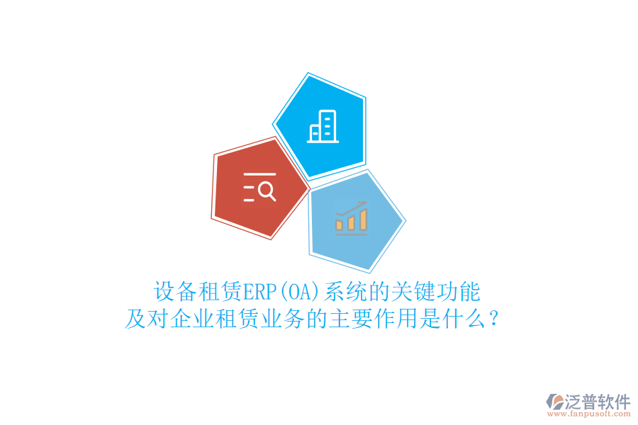 設備租賃ERP(OA)系統(tǒng)的關鍵功能及對企業(yè)租賃業(yè)務的主要作用是什么？