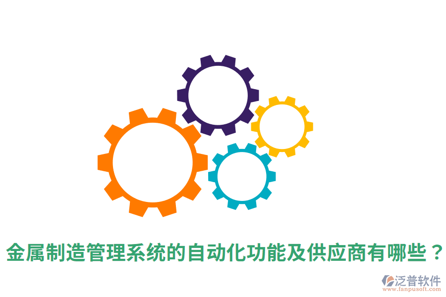  金屬制造管理系統(tǒng)的自動(dòng)化功能及<a href=http://m.newsbd7.com/fanpupm/gysgl/ target=_blank class=infotextkey>供應(yīng)商</a>有哪些？