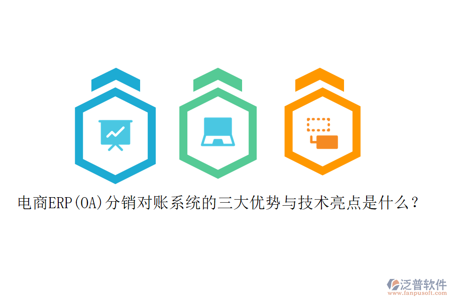 電商ERP(OA)分銷對賬系統(tǒng)的三大優(yōu)勢與技術亮點是什么？