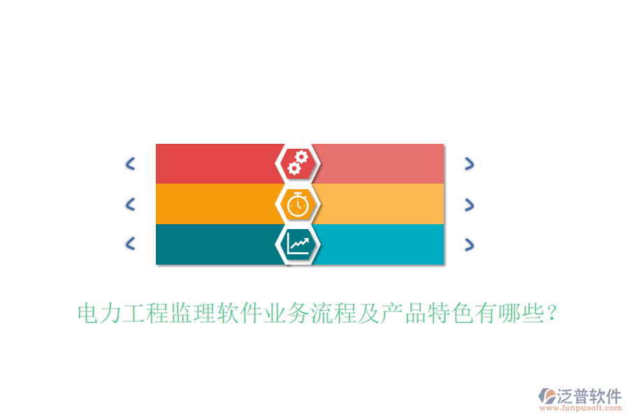 電力工程監(jiān)理軟件業(yè)務流程及產(chǎn)品特色有哪些？