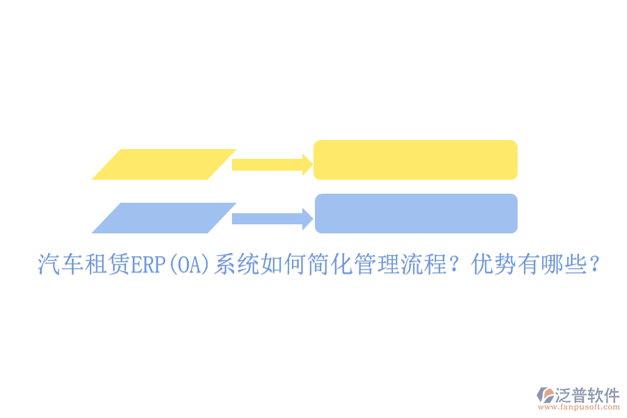 汽車租賃ERP(OA)系統(tǒng)如何簡化管理流程？優(yōu)勢有哪些？
