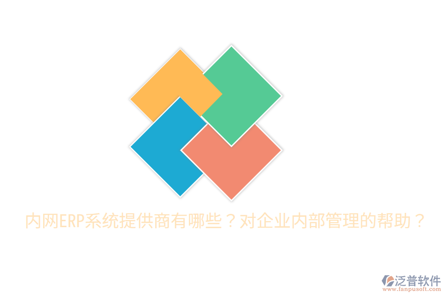  內(nèi)網(wǎng)ERP系統(tǒng)提供商有哪些？對(duì)企業(yè)內(nèi)部管理的幫助？