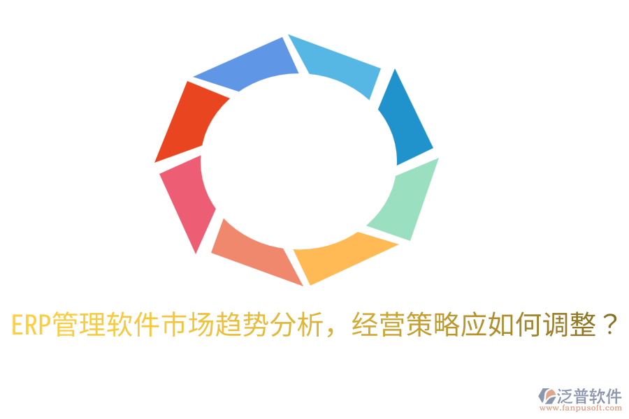  ERP管理軟件市場(chǎng)趨勢(shì)分析，經(jīng)營(yíng)策略應(yīng)如何調(diào)整？