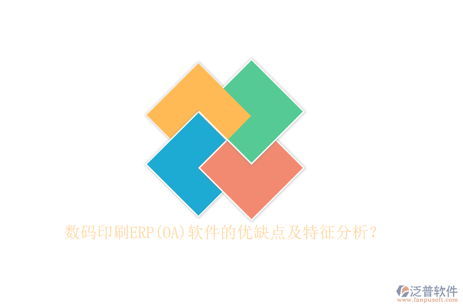 數(shù)碼印刷ERP(OA)軟件的優(yōu)缺點(diǎn)及特征分析？