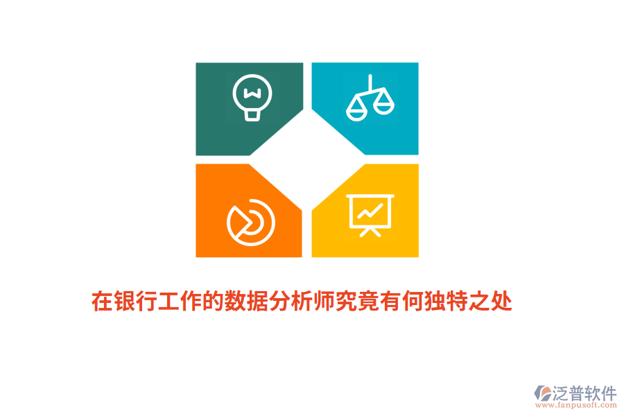 在銀行工作的數(shù)據(jù)分析師究竟有何獨特之處?